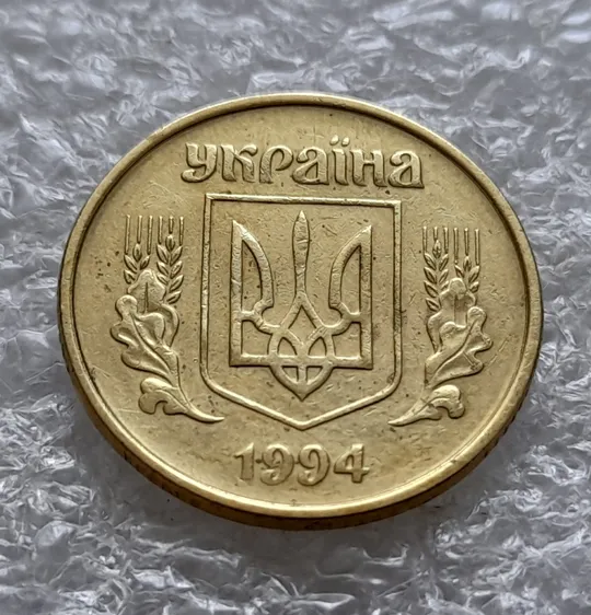 (5923) 25 копійок 1994 1БВк розколи на реверсі між 1 і 2 гр. до "5", у 6 та 8 гр. + царапини штемпеля (25 копеек 1994 1БВк брак, раскол) Інтернет-аукціон