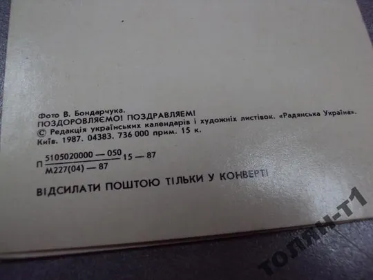 открытка поздравляем бондарчук 1987 лот 2 шт №15635 Інтернет-аукціон
