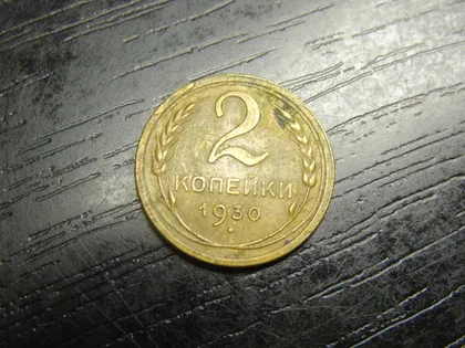 фото, 2 копійки СРСР 1930