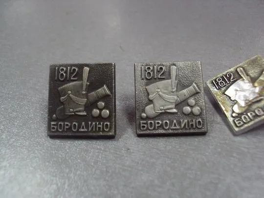 знак бородино 1812 лот 5 шт №4922 Де купити