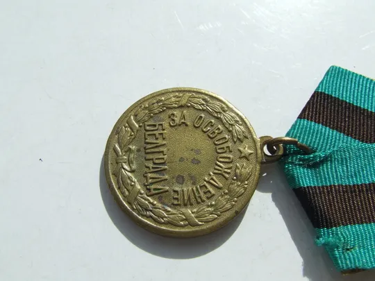 Медаль за освобождение Белграда . В отличном состоянии. патина .нагр. 1944 гг. Де купити