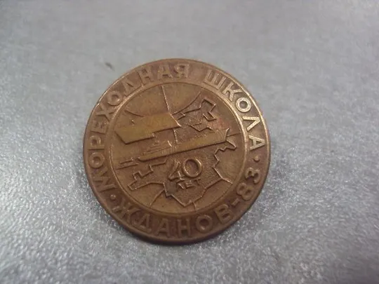 Купити знак 40 лет мореходная школа жданов 1983 №4107
