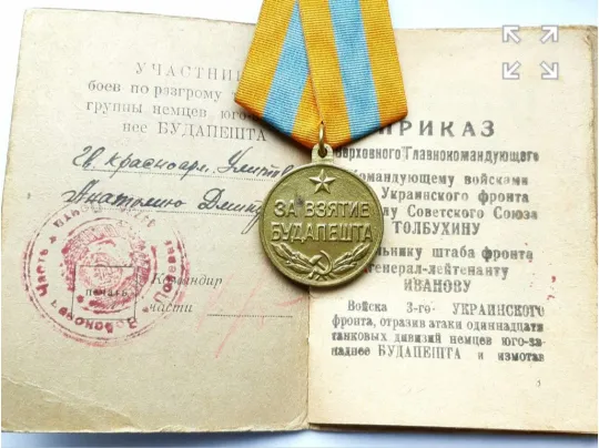 Купити ☝️&#039;За взятие Будапешта&#039; в люксе (☝️приказ т.Сталина 1945г.)