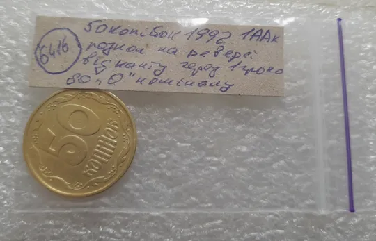 (6416) 50 копійок 1992 1ААк розкол від канту через вінок та 1 гроно до "0" номіналу на реверсі (50 копеек 1992 1ААк брак) Недорого