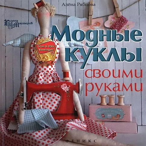 Модные куклы своими руками - *.pdf Ціна