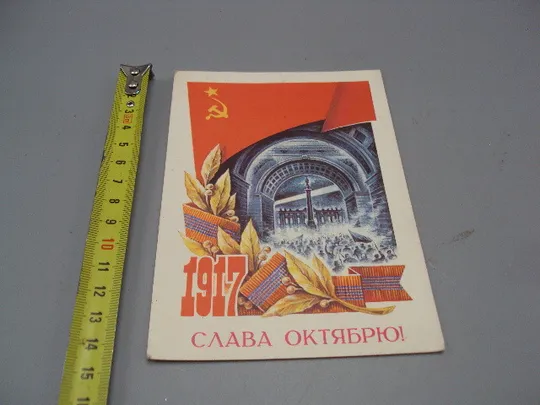 Открытка Слава октябрю! 1917 революция штурм зимнего художник А. Жребин 1976 год №16136 Ціна