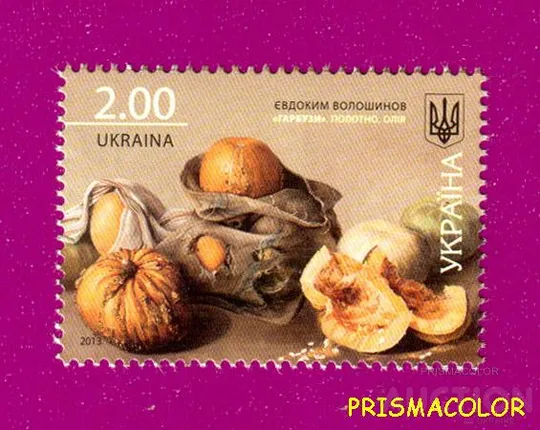 ** УКРАИНА 2013 N1288 марка Искусство Тыквы Волошинов Ціна