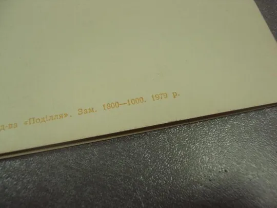 открытка приглашение 60 лет влксм хмельницкий 1979 лот 2 шт №10979 Де купити