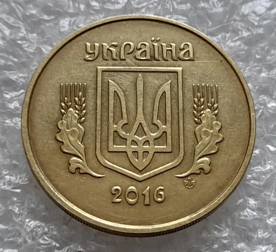 (4404) 50 копійок 2016 брак &quot;підошва&quot; - різновид розколів на цифрі &quot;5&quot; номіналу (50 копеек 2016) Де купити