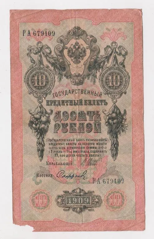 10 руб. = 1909 г. = ШИПОВ - СОФРОНОВ = РОССИЯ = серия РА # Ціна