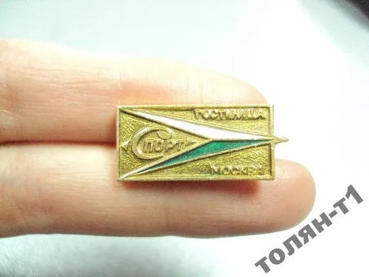 знак москва гостиница спорт №9221 З аукціону