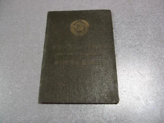 документ удостоверение тракториста-машиниста второго класса гознак 1962 №1748 Ціна