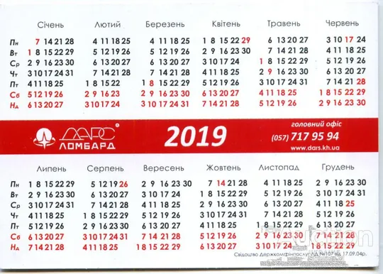 Купити Календарик рекламный. Ломбард ДАРС 2019