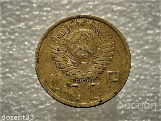 Купити 5 копійок 1949 рік СССР (910)