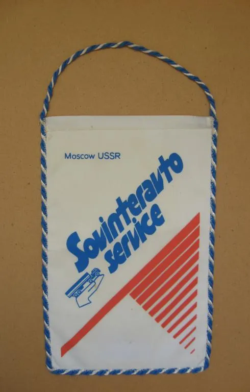 Совинтеравтосервис = МОСКВА - СССР = ВЫМПЕЛ # Ціна