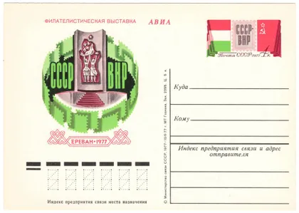 фото, Филателистическая выставка СССР-ВНР. ПК з ОМ. 1977 рік. СРСР