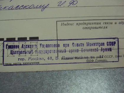 фото, карточка почтовая цгаса центральный государственный архив ссср №267
