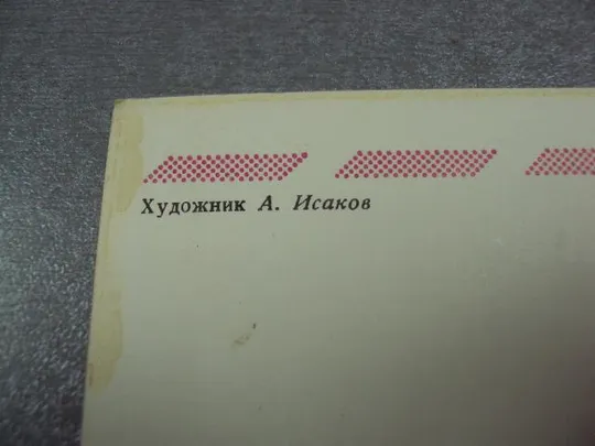 открытка с новым годом 1982 исаков №11159 З аукціону