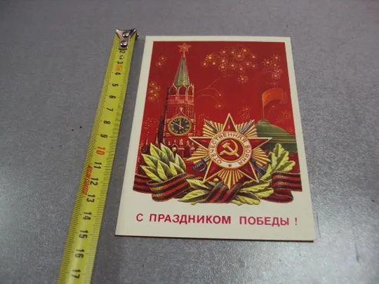 открытка с праздником победы 1984 коломиец №5731 Ціна