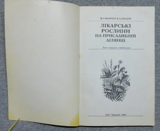 Книга - Лікарські рослини на присадибній ділянці 1993 рік - Ф. Мамчур, Я. Гладун З аукціону