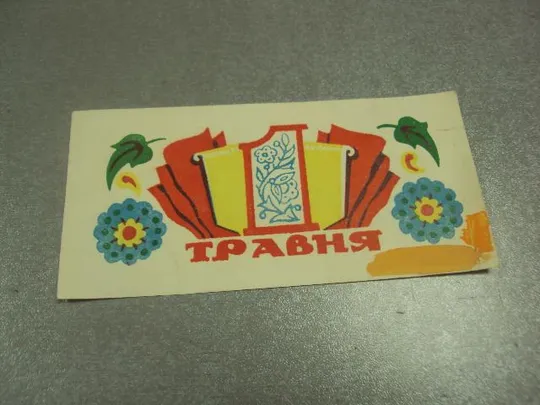 открытка 1 мая 1979 поздравление фирма обувь взуття хмельницкий №13234м Ціна