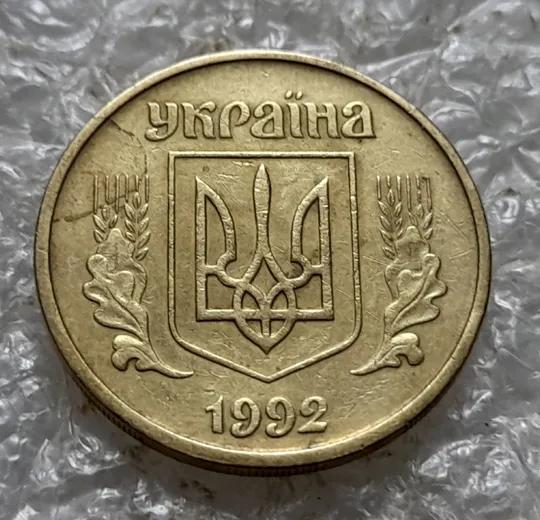 (7118) 25 копійок 1992 2(52)ВАм брак по каталогу В.Шекені (25 копеек 1992 бублики) Продаж