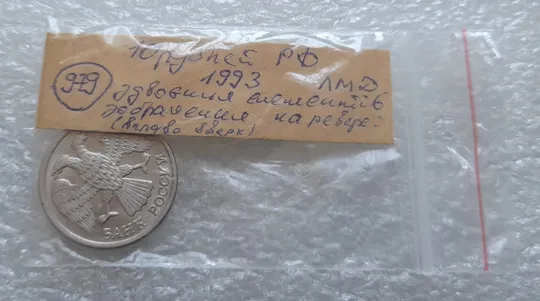 (979) 10 рублей РФ 1993 ЛМД здвоєння елементів зображення + царапини штемпеля на реверсі (зминання сминание брак) Характеристики