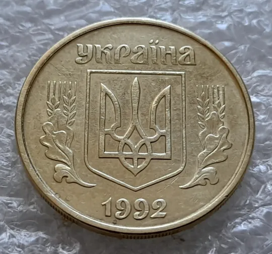 (6179) 25 копійок 1992 2БВм нечаста (25 копеек 1992 2БВм) Де купити