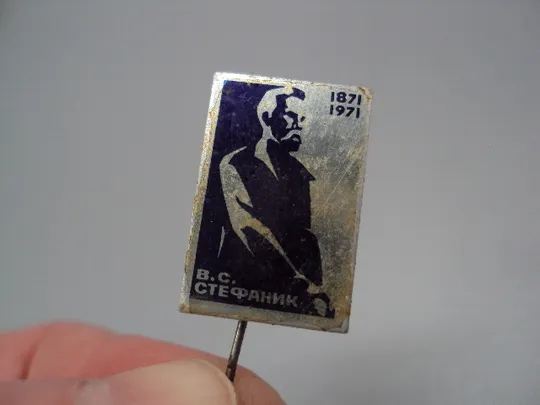 Знак личности писатель Василь Стефаник 100 лет юбилей В.С.Стефаник 1871-1971 гг. №17173 З аукціону