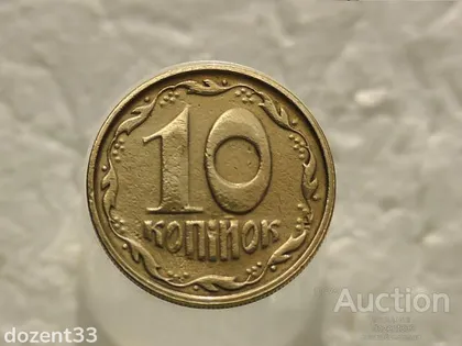 фото, 10 копійок 1992 рік Україна 2.1ВАм (458)