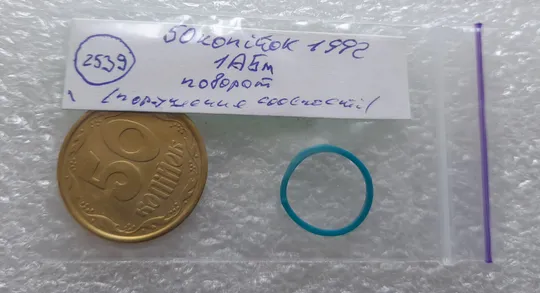 (2539) 50 копійок 1992 1АБм поворот (порушення соосності) (50 копеек 1992 1АБм брак сдвиг) Інтернет-аукціон