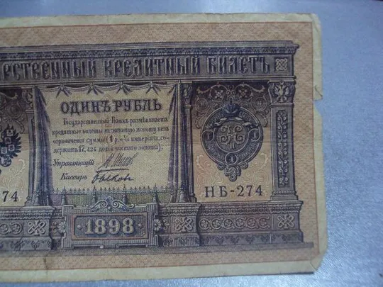 банкнота 1 рубль 1898 год россия шипов быков №531 Ціна