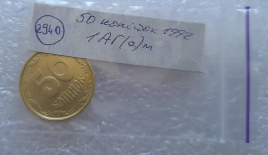 (2940) 50 копійок 1992 1АГ(а)м - 1 монета в хорошому стані (50 копеек 1992 трапеция трапеція брак) Інтернет-аукціон
