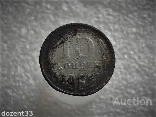 15 копійок 1962 рік СССР (658+) Ціна