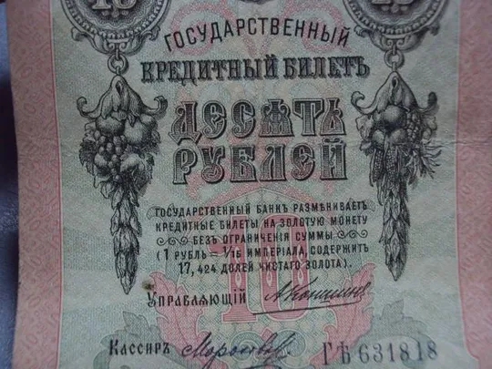 банкнота россия 10 рублей 1909 гъ 631818 коншин-морозов №226 Де купити