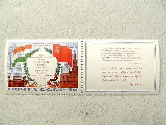Поштова марка з купоном СССР &quot; Візит Л. І. Брежнєва в Індію &quot; 1973 рік ** Ціна
