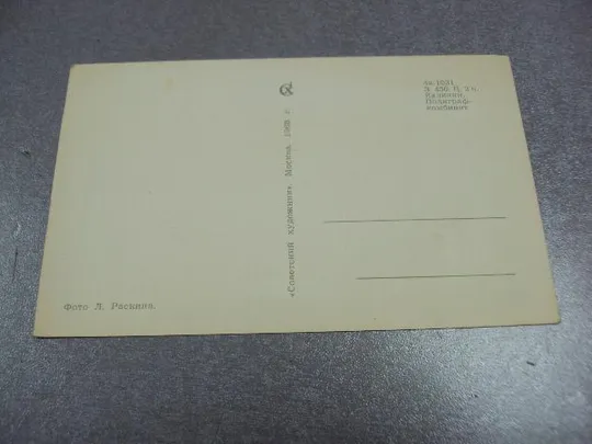 открытка с праздником весны раскина 1968 №1706 Інтернет-аукціон