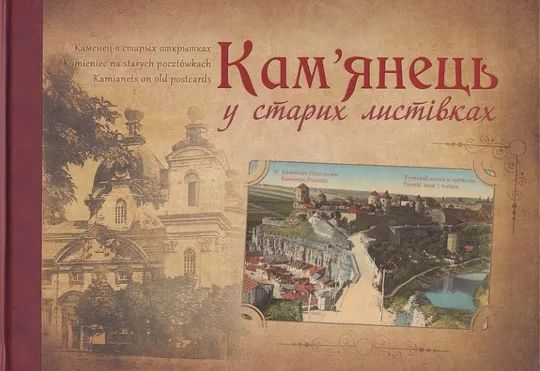 Кам"янець у старих листівках - 2013 - *.pdf Ціна