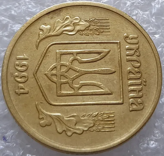 (3136) 50 копійок 1994 1.2АЕк слід гурта на канті аверсу (50 копеек 1994 след гурта, брак) З аукціону