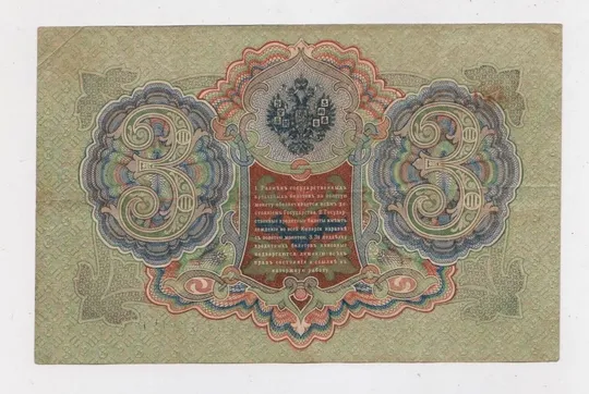 Купити 3 руб. = 1905 р. = ШИПОВ - ГАВРИЛОВ = РОСІЯ = серія ѲУ