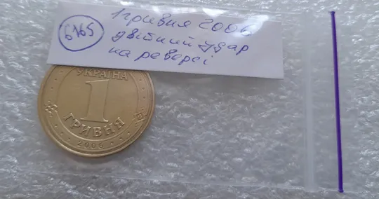 (6165) 1 гривня 2006 значний двійний удар вправо на реверсі (1 гривна 2006 брак) Характеристики