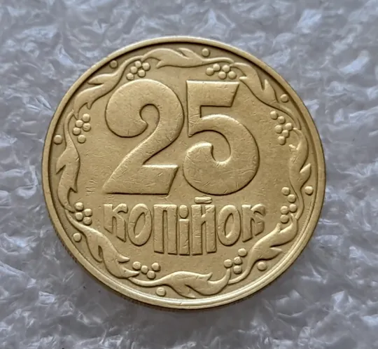 (4694) 25 копійок 1992 2ААм (25 копеек 1992 2ААм перепутка) Ціна