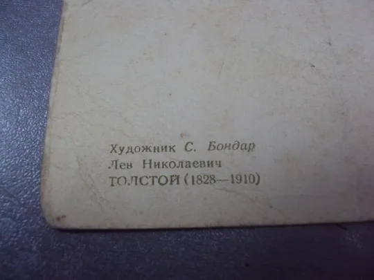 открытка бондар толстой 1955 №70 Продаж