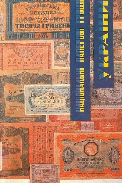 Національні паперові гроші України 1918-20 - *.pdf Ціна