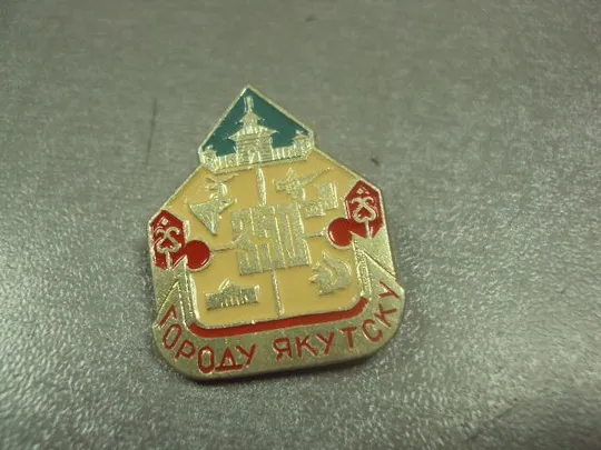 Купити знак якутск 350 лет 1632-1982 №8473