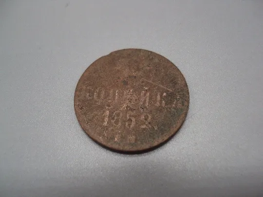 Монета 1 копейка 1852 год россия Николай I №932 Ціна