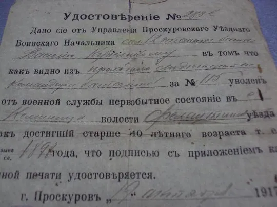 удостоверение проскуровского уездного воинского начальника 1917 №2868 З аукціону