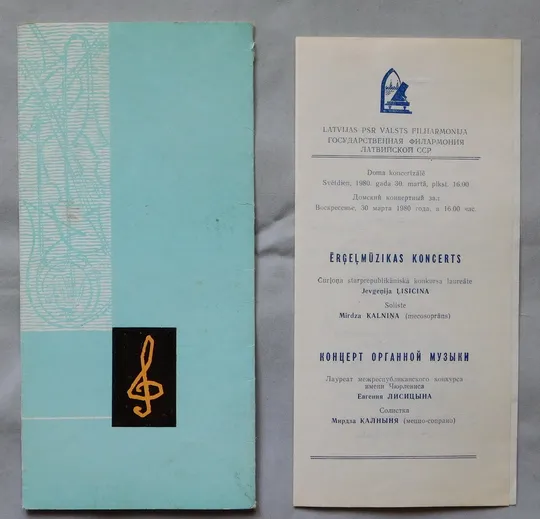 Буклет - Концерт органной музыки - Е. Лисицына - 1980  Домский концертный зал, Рига. Інтернет-аукціон