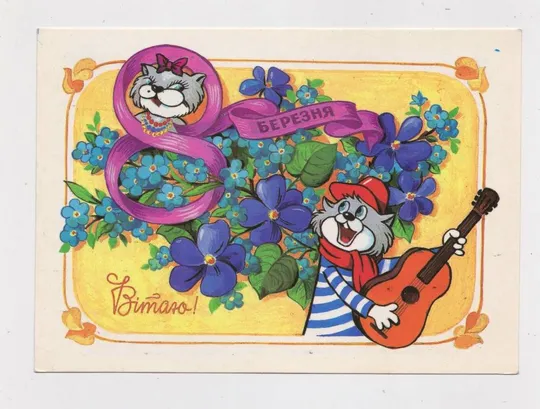 ВІТАЮ 8 БЕРЕЗНЯ - ПОЗДРАВЛЯЮ 8 МАРТА = ДМПК 1993 р. = ЦЕСІН = чиста == Ціна