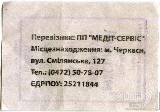 Купити Талон Черкассы - 4 гривни автобус БББЖ
